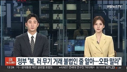 통일부 "북, 러 무기거래 불법인 줄 알아…오판 말라"