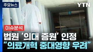 [뉴스나우] 27년 만의 의대 증원 '속도'...법적 근거와 절차는? / YTN