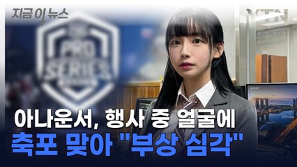 곽민선 아나운서 행사 중 축포 맞아..."부상 심각" [지금이뉴스] / YTN