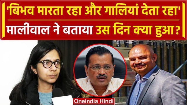 Swati Maliwal Case Updates: Bibhav Kumar को लेकर बोलीं मालीवाल | AAP | Delhi Police | वनइंडिया हिंदी