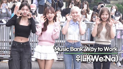 위나(We;Na), 청량과 청순으로 출근하는 요정들(뮤직뱅크 출근길) [TOP영상]