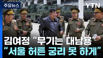 北 김여정, 대러 수출 부정하며 "무기 사명, 서울 허튼 궁리 못 하게" / YTN