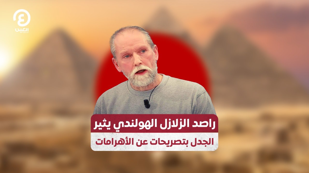 راصد الزلزال الهولندي يثير الجدل بتصريحات عن الأهرامات