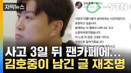 [자막뉴스] 뭐라고 썼길래?...김호중, 사고 3일 후 올린 글 재조명 / YTN