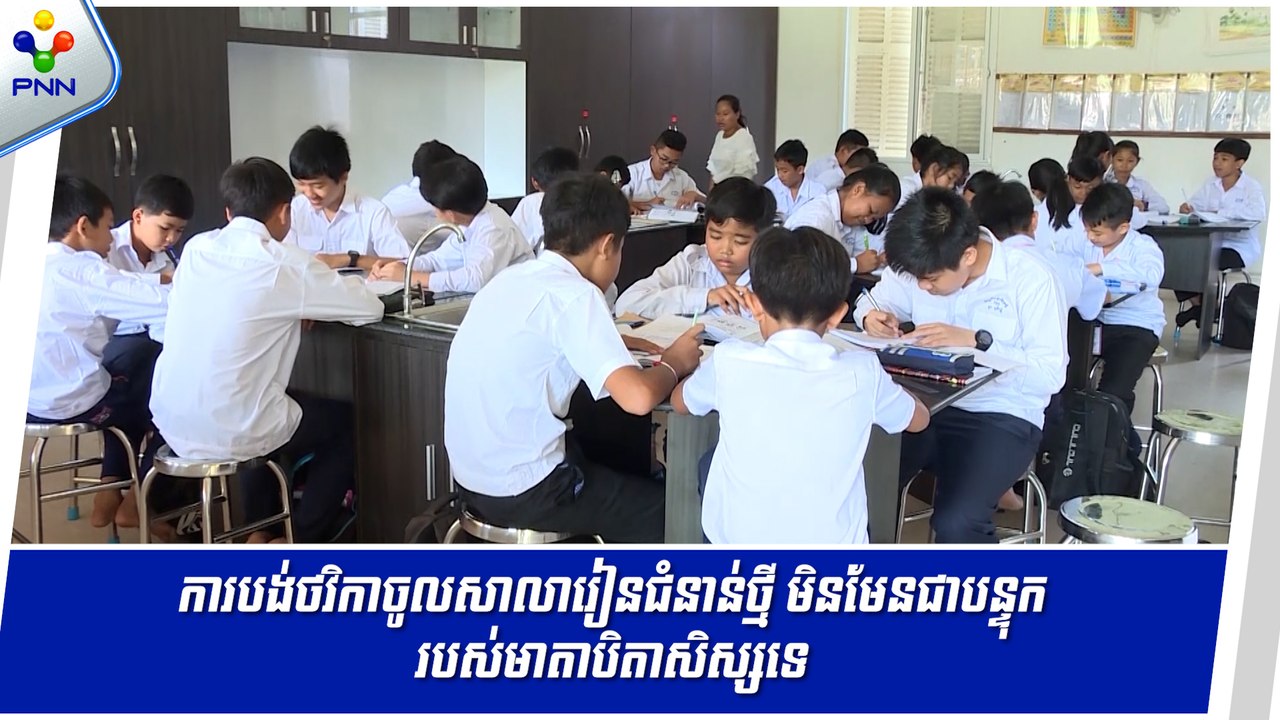[16-05-24] មន្ត្រីបញ្ជាក់ឡើងវិញថា ការបង់ថវិកាចូលសាលារៀនជំនាន់ថ្មី មិនមែនជាបន្ទុករបស់មាតាបិតាសិស្សទេ