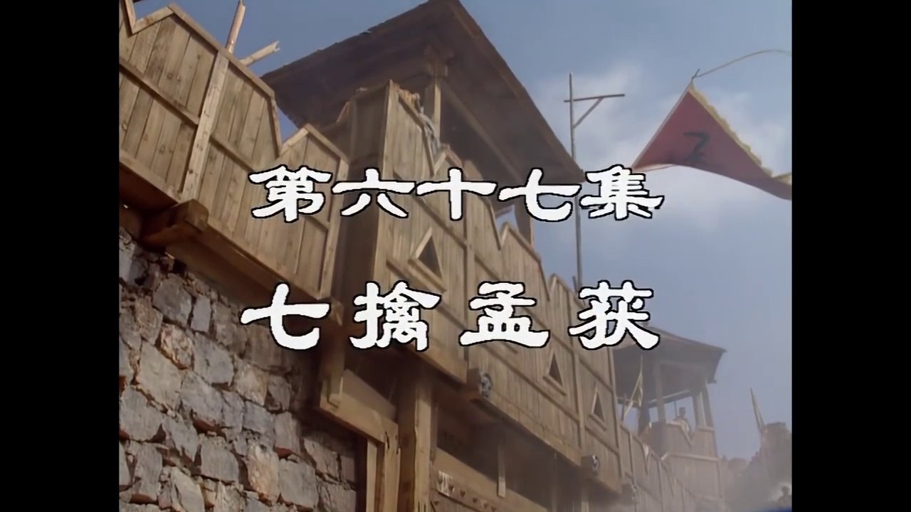 三国演義 第67集 七擒孟獲 しちきんもうかく 日本語吹き替え BS2 三国志