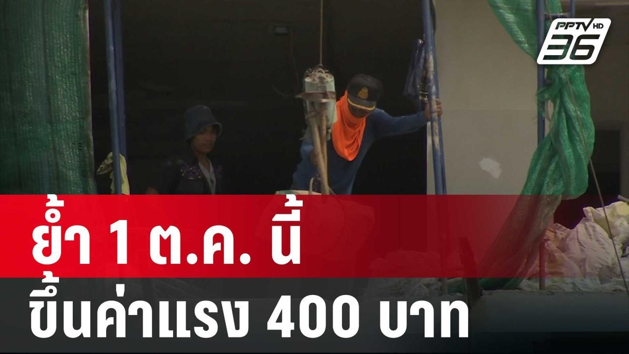 "พิพัฒน์" ย้ำ 1 ต.ค. นี้ ขึ้นค่าแรง 400 บาท | เ...