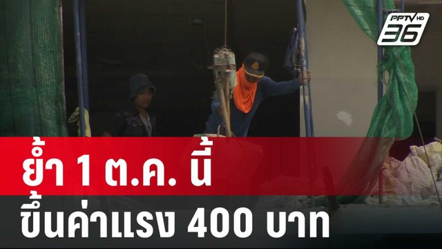 พิพัฒน์ ย้ำ 1 ต.ค. นี้ ขึ้นค่าแรง 400 บาท | เที่ยงทันข่าว | 17 พ.ค. 67