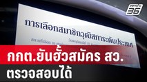 เลขาธิการ กกต.ยันฮั้วสมัคร สว.ตรวจสอบได้ | เที่ยงทันข่าว | 17 พ.ค. 67