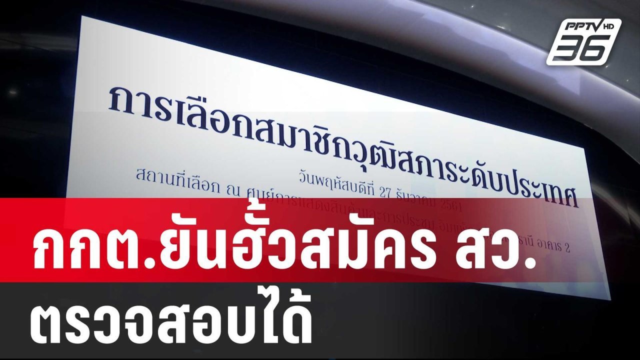 เลขาธิการ กกต.ยันฮั้วสมัคร สว.ตรวจสอบได้ | เที่...