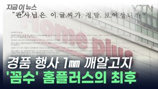 '1㎜ 깨알고지' 고객정보 판매한 홈플러스...법원의 판단은? [지금이뉴스] / YTN