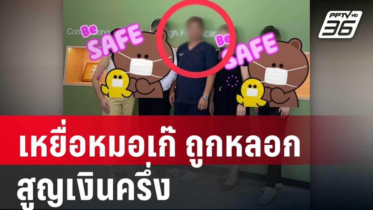 เหยื่อหมอเก๊ ถูกหลอกให้รักสูญเงินครึ่งล้าน ร้อง...