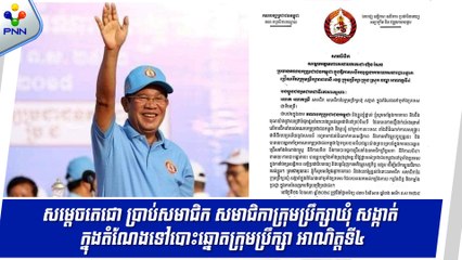 [17-05-24] សម្តេចតេជោ ហ៊ុន សែន ៖គណបក្សប្រជាជនកម្ពុជាចូលរួមការបោះឆ្នោតជ្រើសរើសក្រុមប្រឹក្សាអាណត្តិទី៤ ដោយគោរពអនុវត្តតាមច្បាប់ បទបញ្ជា នីតិវិធី និងក្រុមសីលធម៌