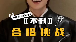 井胧《不删》合唱挑战！小编来Challenge！！！