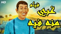 HD فيلم | (غبى منه فيه ) ( بطولة ) (هاني رمزي و نيللي كريم وحسن حسني وطلعت زكريا ) 2024 كامل بجودة