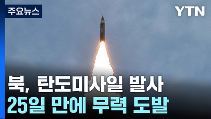 北, 동해상으로 탄도미사일 발사...25일 만에 도발 / YTN
