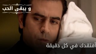 أفتقدك في كل دقيقة| مسلسل و يبقى الحب - الحلقة 56