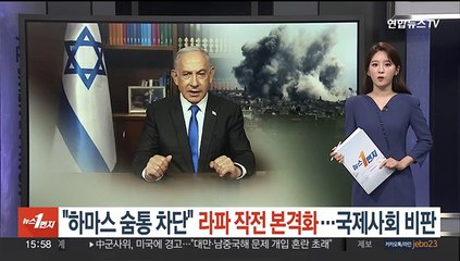 "하마스 숨통 차단" 라파 작전 본격화…국제사회 비판