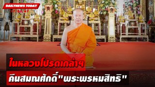 ในหลวงโปรดเกล้าฯ คืนสมณศักดิ์