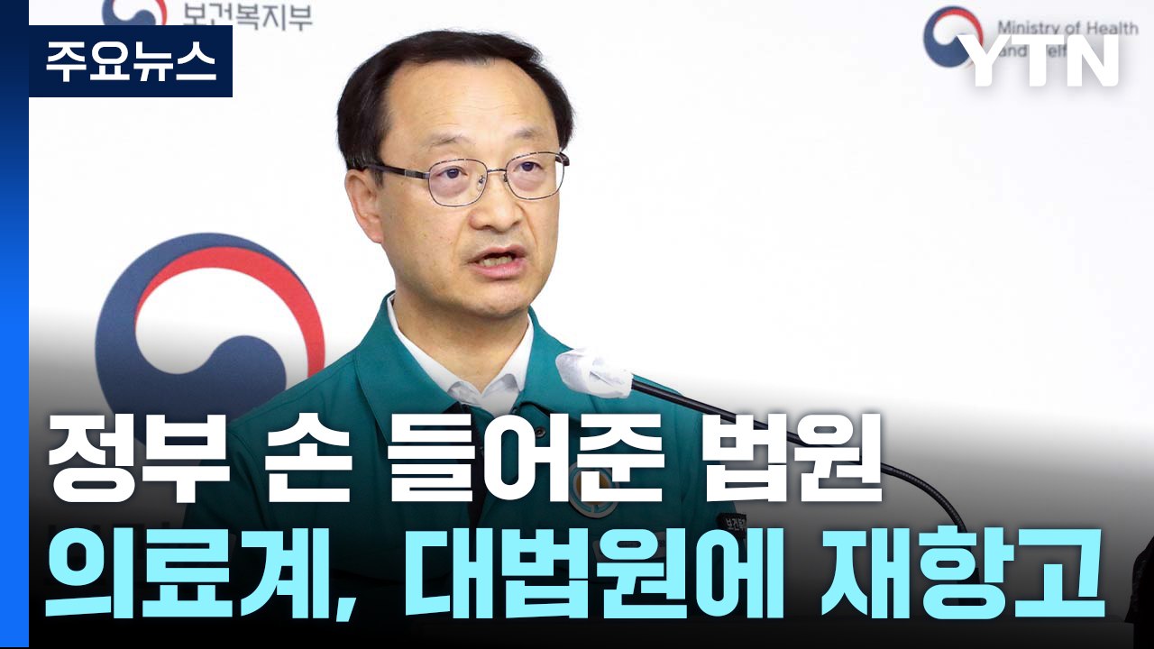 정부 "의료 개혁 속도 낼 것"...의료계는 대법원에 재항고 / YTN