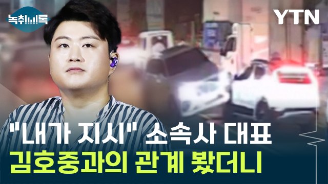김호중, 사고 당시 심한 공황 주장하던 소속사 대표, 알고 보니 [Y녹취록] / YTN