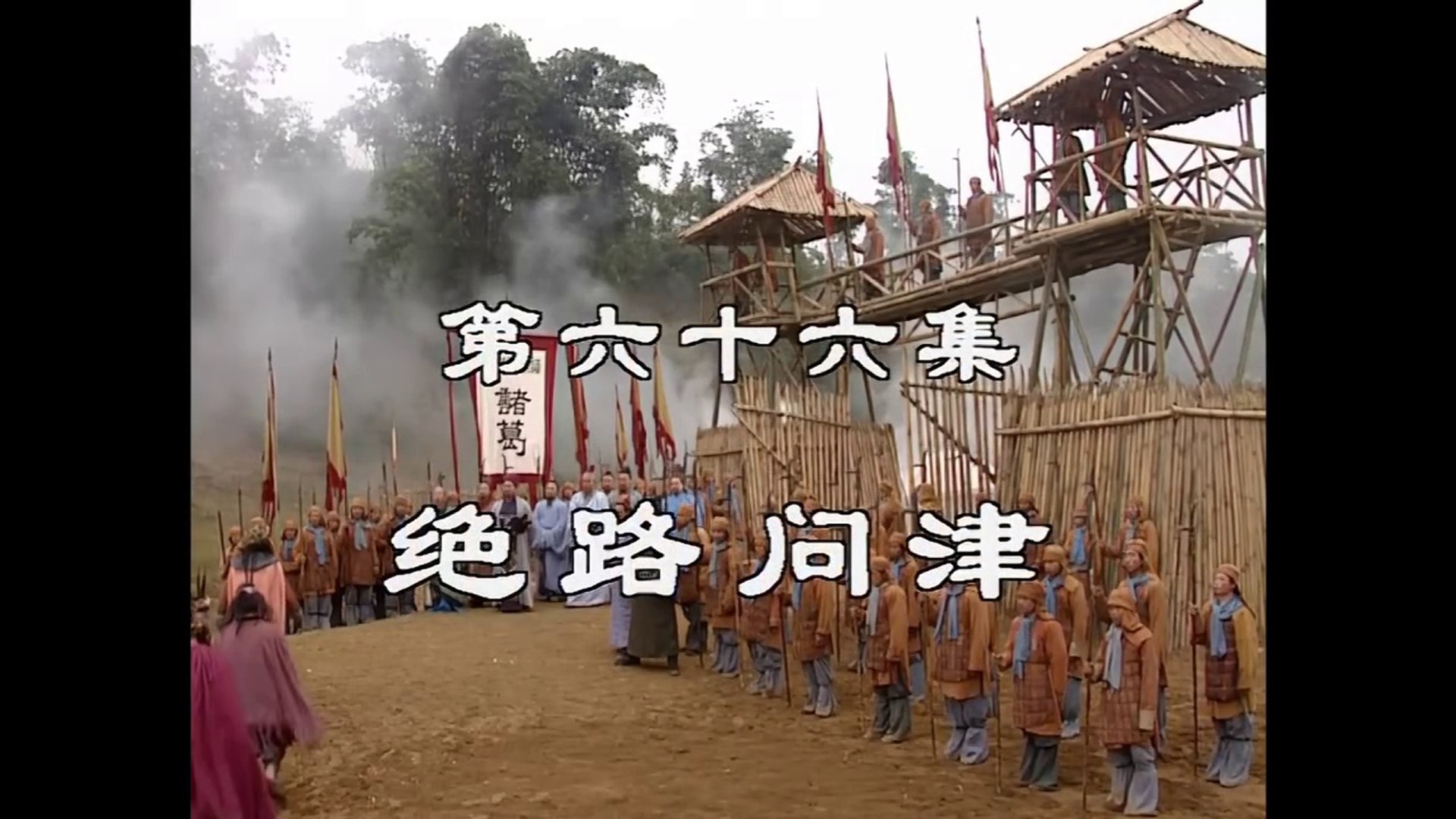 三国演義 第66集 絶路問津 ぜつろもんしん 日本語吹き替え BS2 三国志