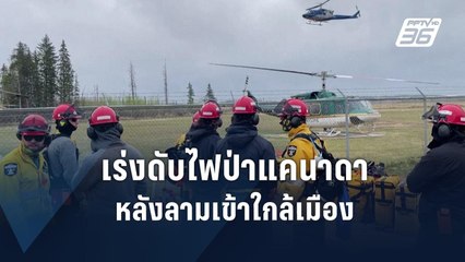 แคนาดาเร่งคุมไฟป่าลุกลามใกล้แหล่งผลิตน้ำมัน | ข่าวต่างประเทศ | PPTV Online