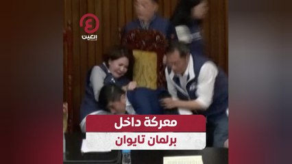 معركة داخل برلمان تايوان