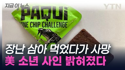 '매운 과자 먹기 챌린지' 후 숨진 美 10대...사망 원인은 '이것' [지금이뉴스] / YTN