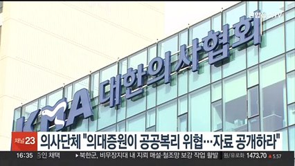 의사단체 "의대증원이 공공복리 위협…자료 공개하라"