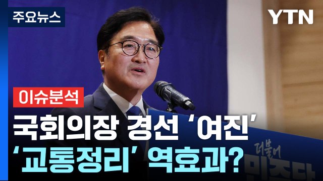 [뉴스 ON] 의장경선 '여진'... 당원에 미안 vs 갈라치기 부적절 / YTN