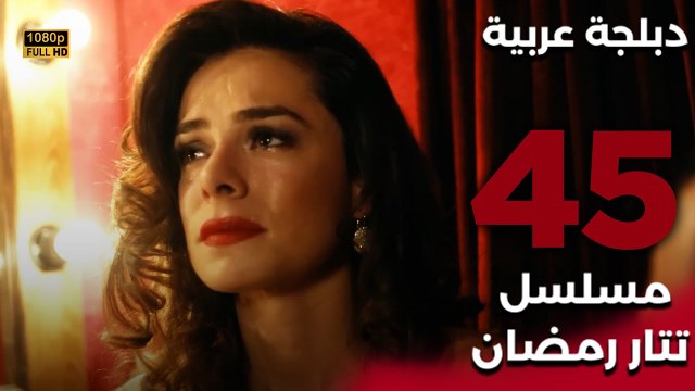 Tatar Ramazan | مسلسل تتار رمضان 45 - دبلجة عربية FULL HD