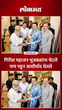 गिरीश महाजनांनी घेतली छगन भुजबळांची भेट