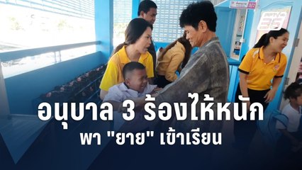 อนุบาล 3 วุ่น! พา "ยาย" เข้าห้องเรียน  | PPTV Online