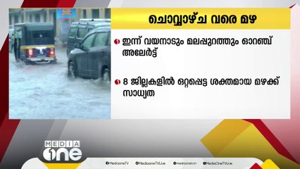 Télécharger la video: സംസ്ഥാനത്ത് പരക്കെ മഴ; രണ്ട് ജില്ലകളിൽ ഇന്ന് ഓറഞ്ച് അലർട്ട്, എട്ട് ജില്ലകളിൽ യെല്ലോ അലർട്ട്