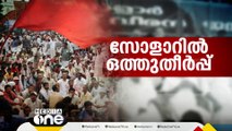 സോളാർ സമരം ഒത്തുതീർപ്പാക്കി| ഒരു മണി വാര്‍ത്ത | First Roundup | 1 PM News | May 16, 2024