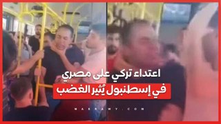 فيديو .. اعتداء تركي على مصري في إسطنبول يُثير غضب رواد مواقع التواصل