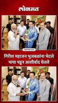 गिरीश महाजनांनी घेतली छगन भुजबळांची भेट