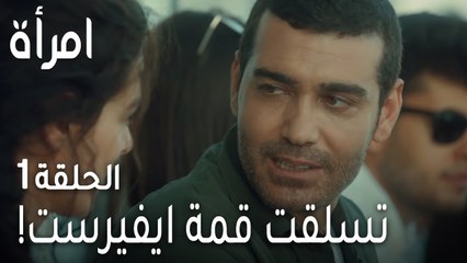 !مسلسل امرأة الحلقة 1 - تسلقت قمة ايفيرست