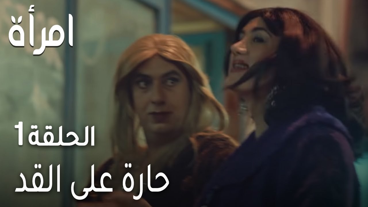 مسلسل امرأة الحلقة 1 - حارة على القد