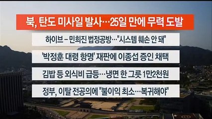 [이시각헤드라인] 5월 17일 뉴스워치