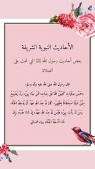 بعض أحاديث رسول اللّٰه ﷺ التي تحث على الصلاة وعدم ترك الصلاة