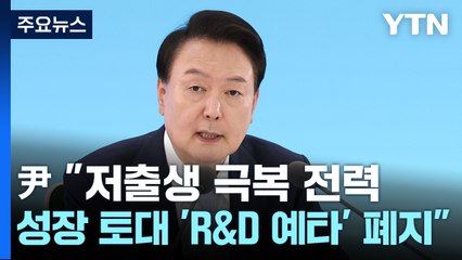 尹 "저출생 극복 전력...성장 토대 R&D 예타 폐지" / YTN
