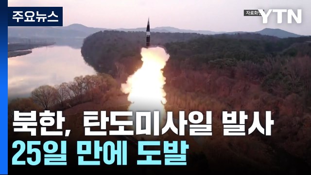 北, 단거리 탄도미사일 여러 발 발사...25일 만에 도발 / YTN