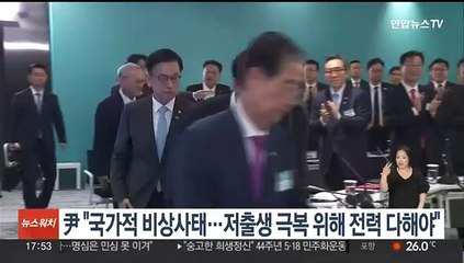 윤 대통령 "국가적 비상사태…저출생 극복 위해 전력 다해야"