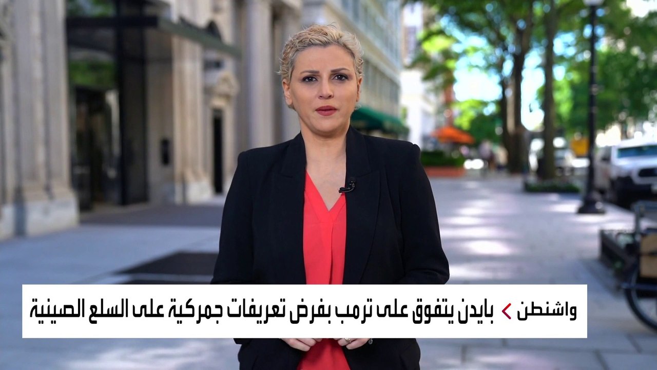 انتقد فرض رسوم جمركية على الواردات الصينية ثم أيدها.. كيف تبدلت مواقف بايدن؟