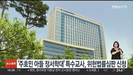 '주호민 아들 정서학대' 특수교사, 위헌법률심판 신청