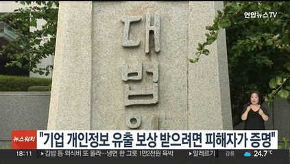 대법 "기업 개인 정보 유출 보상 받으려면 피해자가 증명해야"