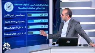 هل تعتبر الاستثمار الجريء (Venture Capital) خياراً جيداً في محفظتك الاستثمارية؟