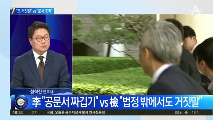 李 “공문서 짜깁기” vs 檢 “법정 밖에서도 거짓말”
